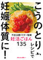 不妊治療ドクター監修 妊活ごはん135 こうのとりレシピで妊娠体質に!