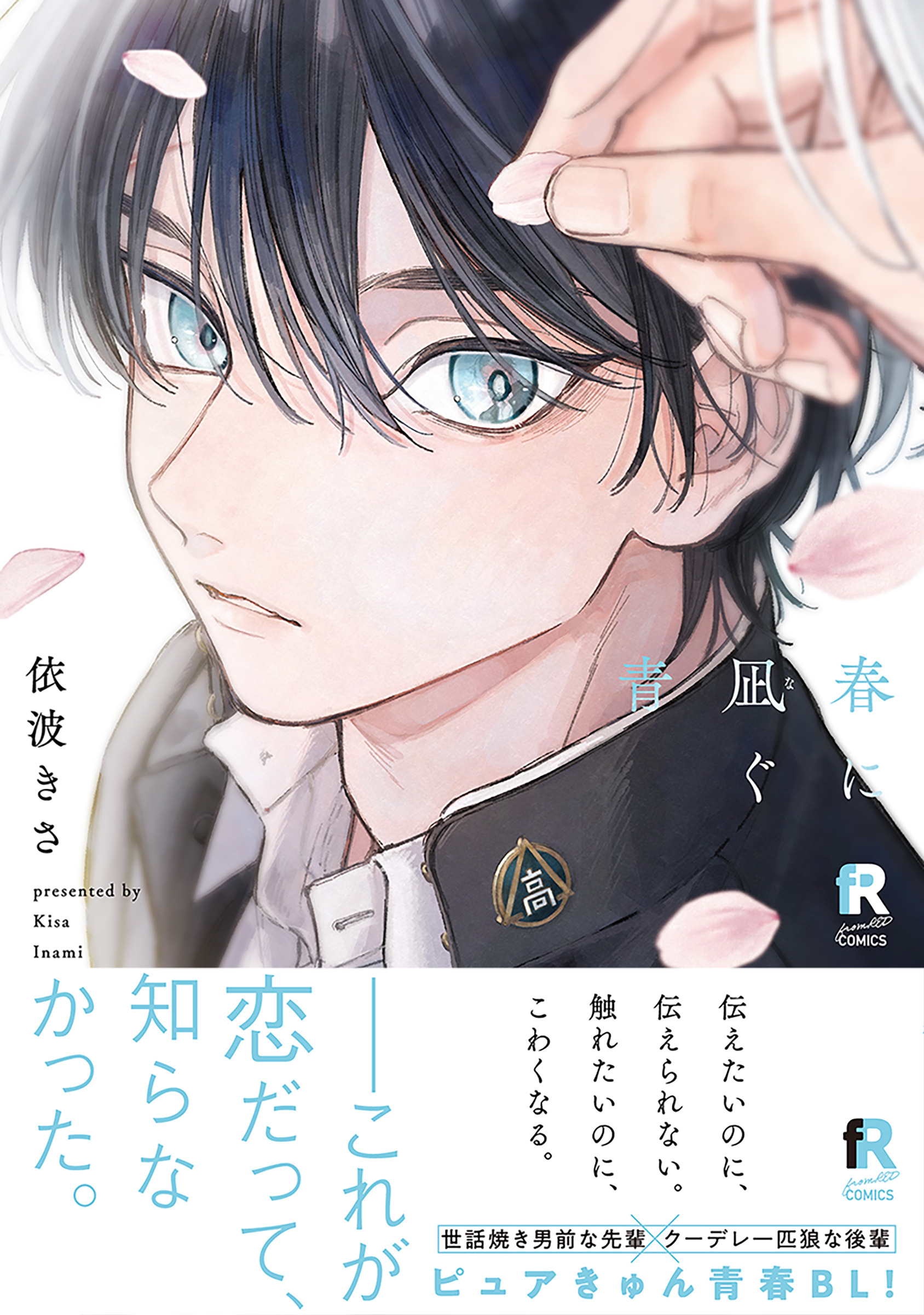 【期間限定　試し読み増量版】春に凪ぐ青【単行本版】（特典付き）