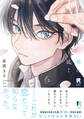 【期間限定 試し読み増量版】春に凪ぐ青【単行本版】(特典付き)