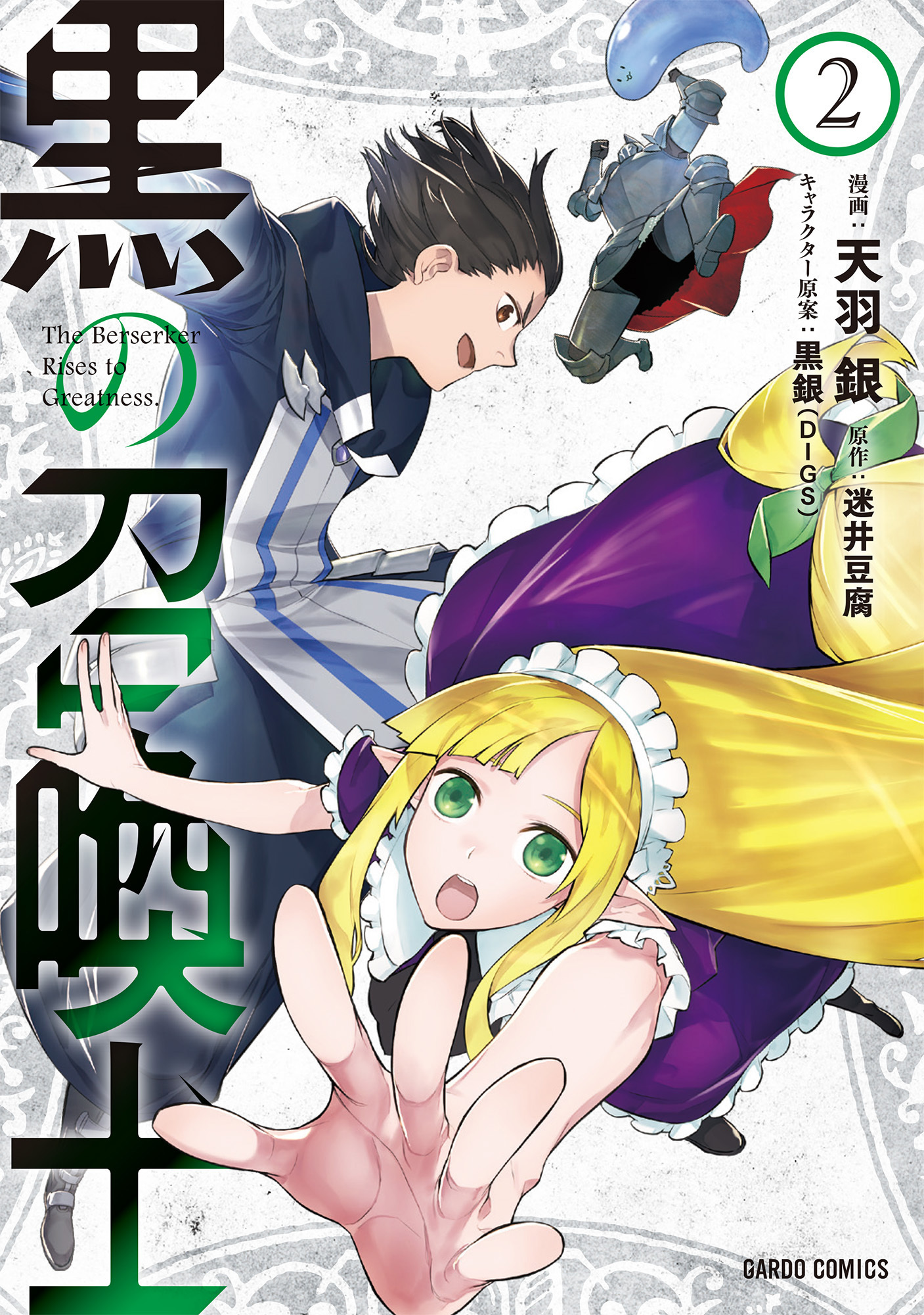 【期間限定　無料お試し版】黒の召喚士 2