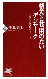 格差と貧困のないデンマーク