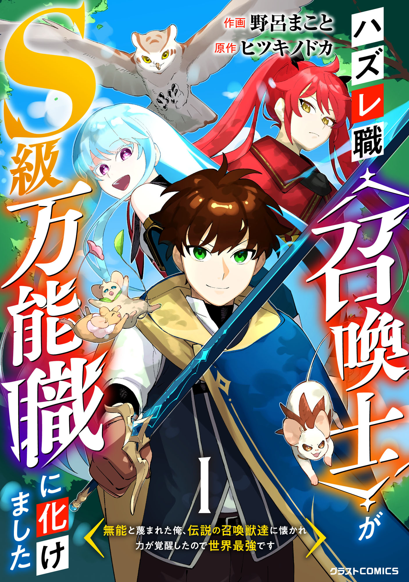 【期間限定　無料お試し版　閲覧期限2026年9月10日】ハズレ職〈召喚士〉がS級万能職に化けました～無能と蔑まれた俺、伝説の召喚獣達に懐かれ力が覚醒したので世界最強です～【分冊版】1巻