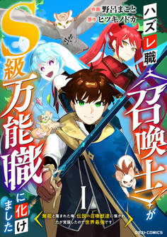 【期間限定 無料お試し版 閲覧期限2026年9月10日】ハズレ職〈召喚士〉がS級万能職に化けました~無能と蔑まれた俺、伝説の召喚獣達に懐かれ力が覚醒したので世界最強です~【分冊版】1巻