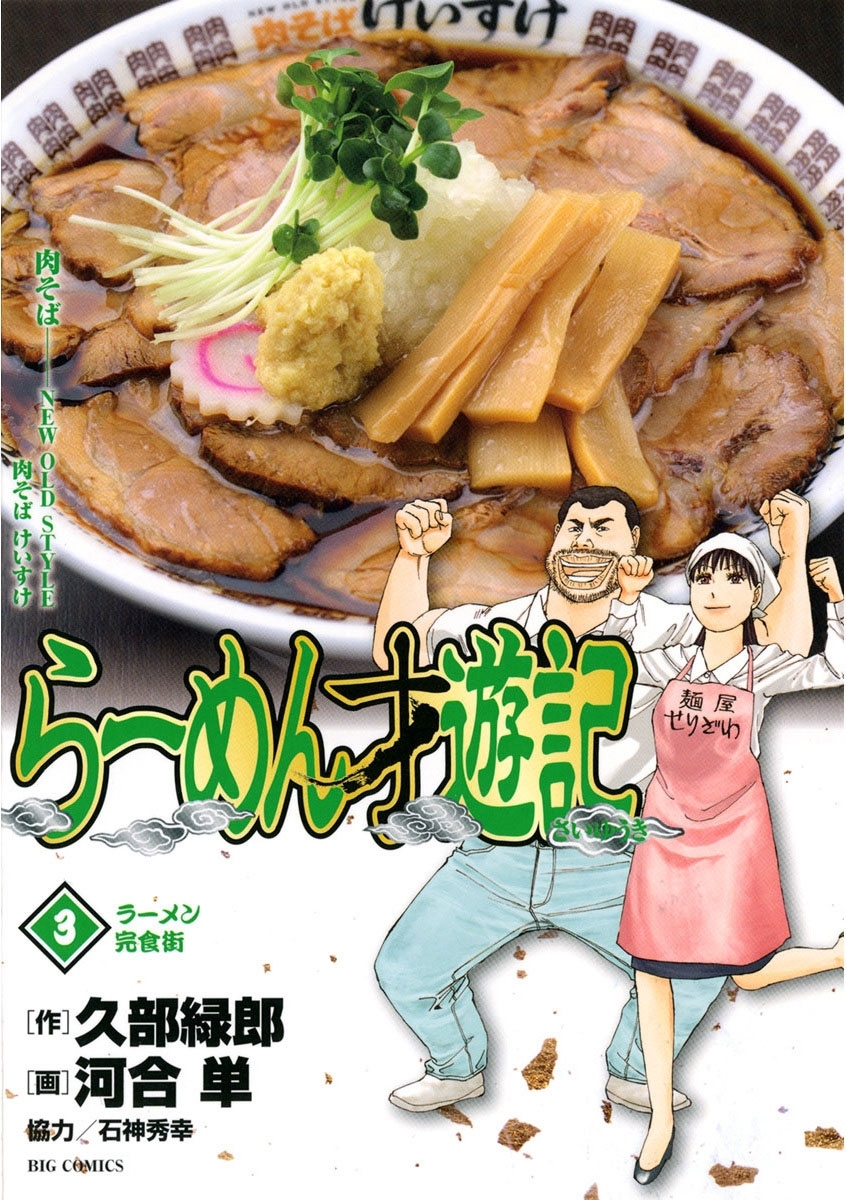 【期間限定　無料お試し版　閲覧期限2026年8月12日】らーめん才遊記　3