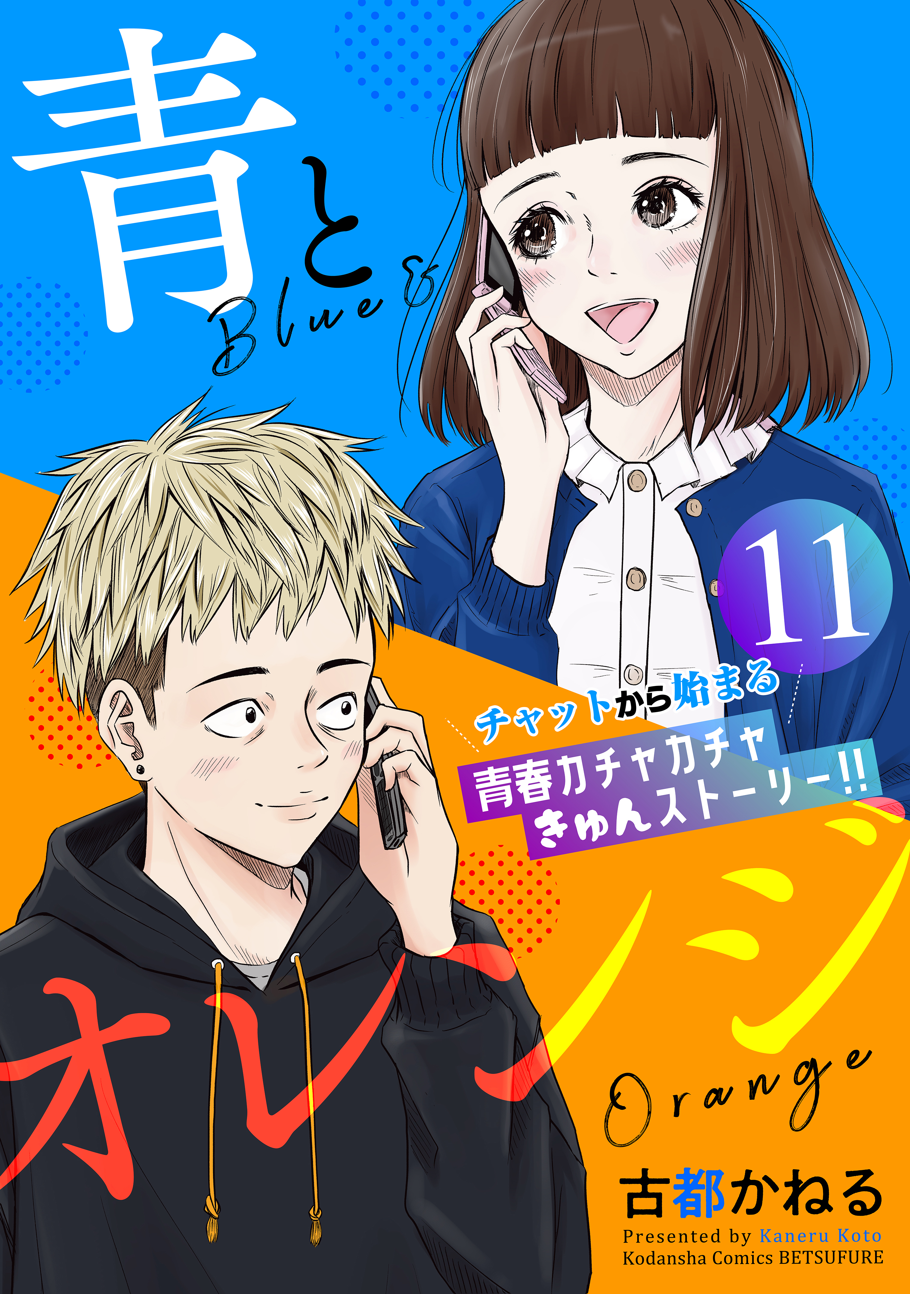 青とオレンジ　ベツフレプチ（11）