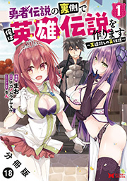 勇者伝説の裏側で俺は英雄伝説を作ります　～王道殺しの英雄譚～(コミック) 分冊版 ： 18