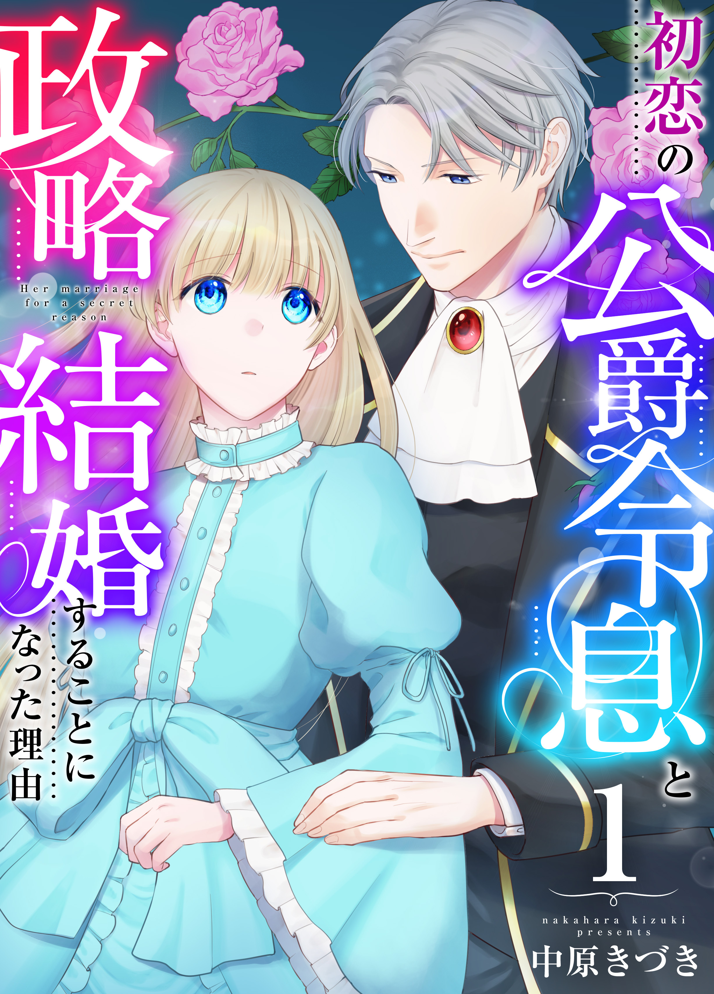 【期間限定　無料お試し版　閲覧期限2026年8月20日】初恋の公爵令息と政略結婚することになった理由　1巻