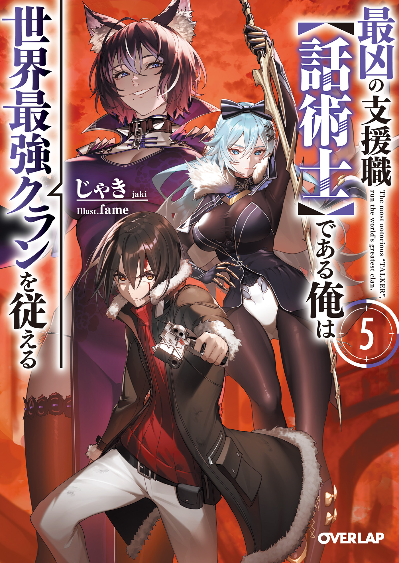 最凶の支援職【話術士】である俺は世界最強クランを従える 5