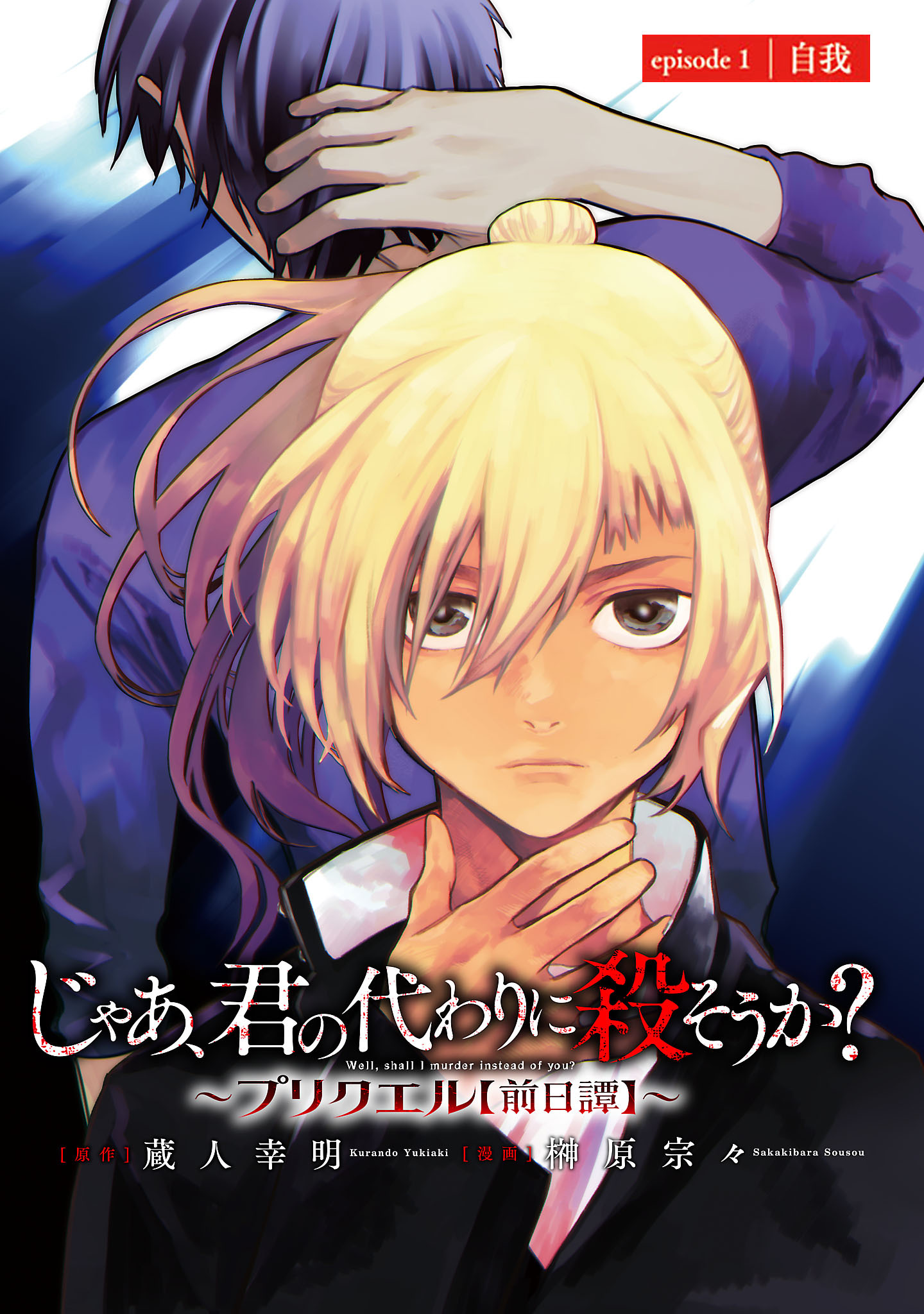 【期間限定　無料お試し版】じゃあ、君の代わりに殺そうか？～プリクエル【前日譚】～(話売り)　#1