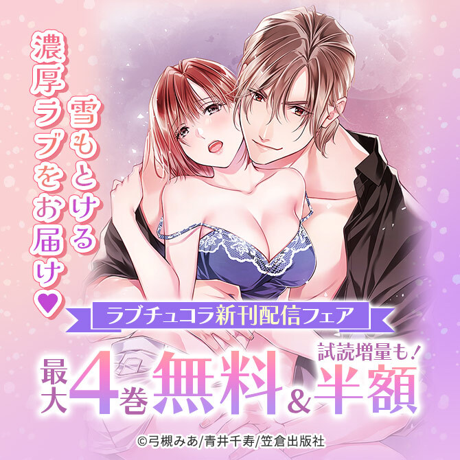 雪もとける濃厚ラブをお届け♡ラブチュコラ新刊配信フェア