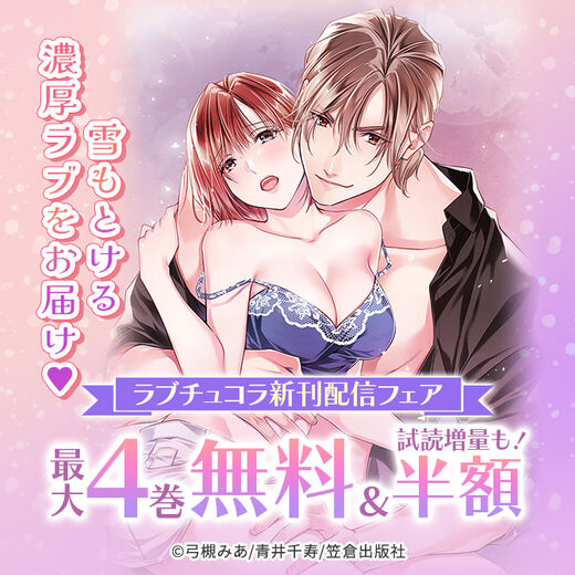雪もとける濃厚ラブをお届け♡ラブチュコラ新刊配信フェア