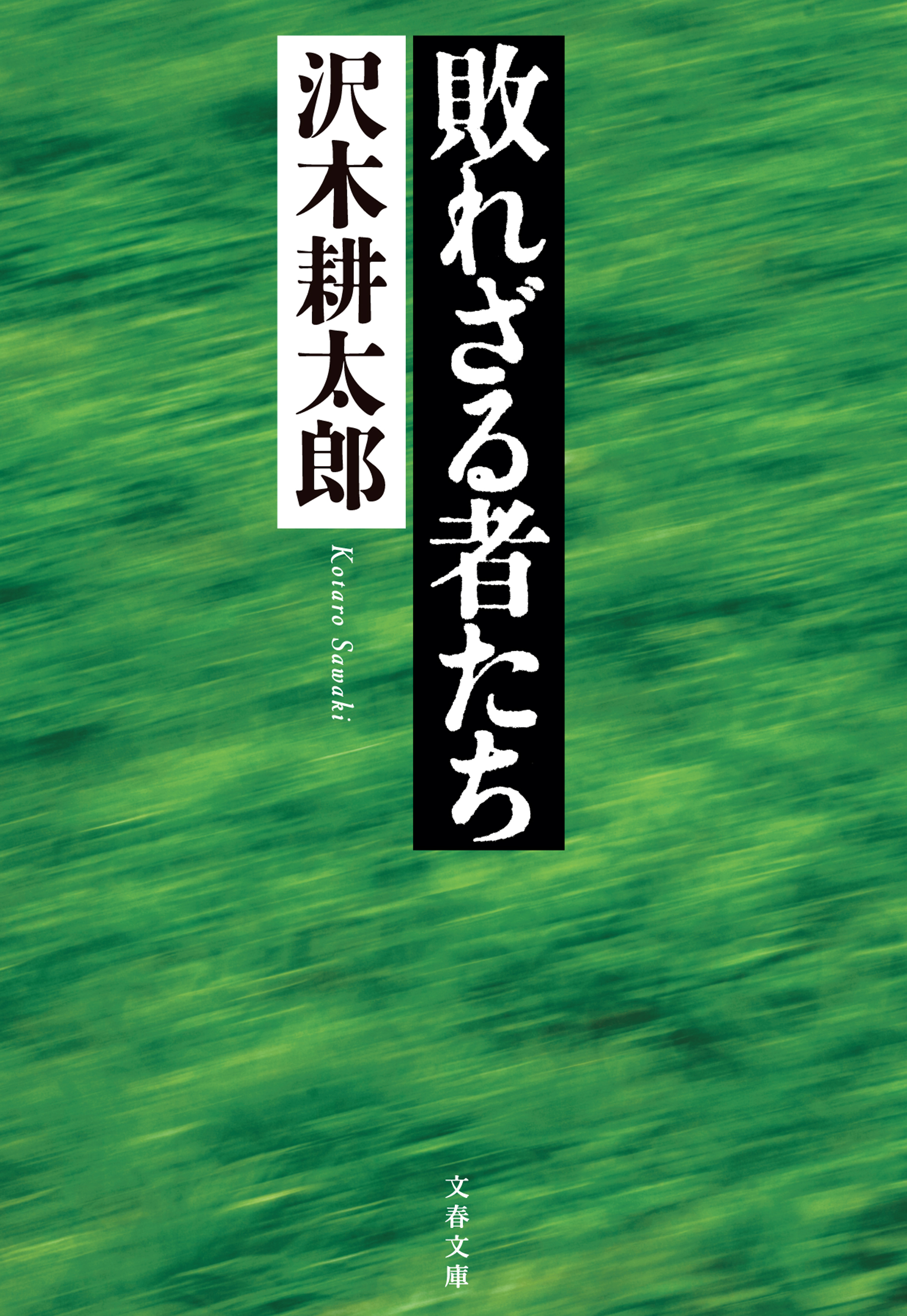 敗れざる者たち