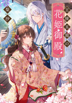 王稜五閣の花姫御殿