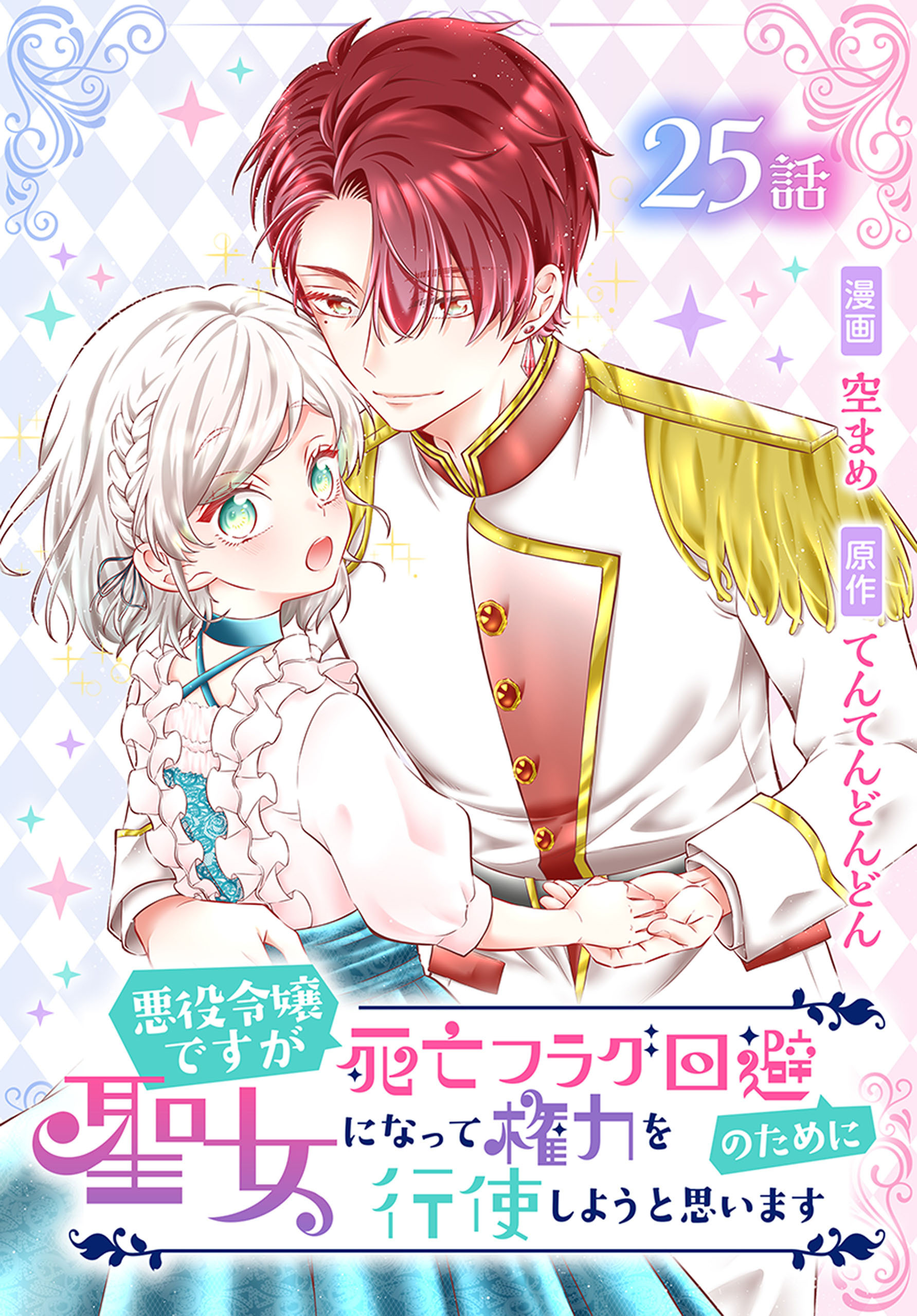 悪役令嬢ですが死亡フラグ回避のために聖女になって権力を行使しようと思います[ばら売り]　第25話