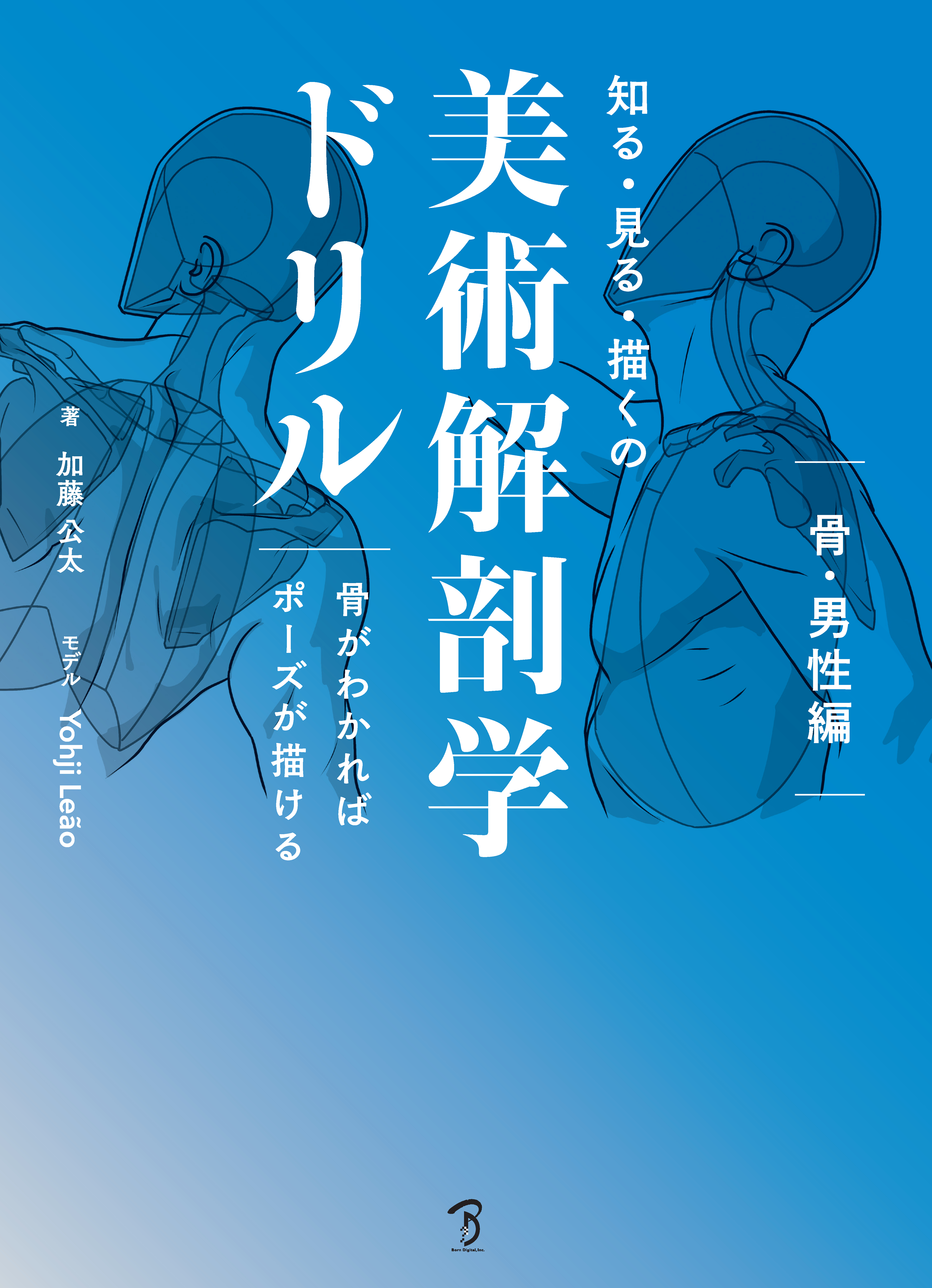 知る・見る・描くの美術解剖学ドリル：骨がわかればポーズが描ける　骨・男性編