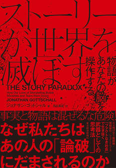 ストーリーが世界を滅ぼす