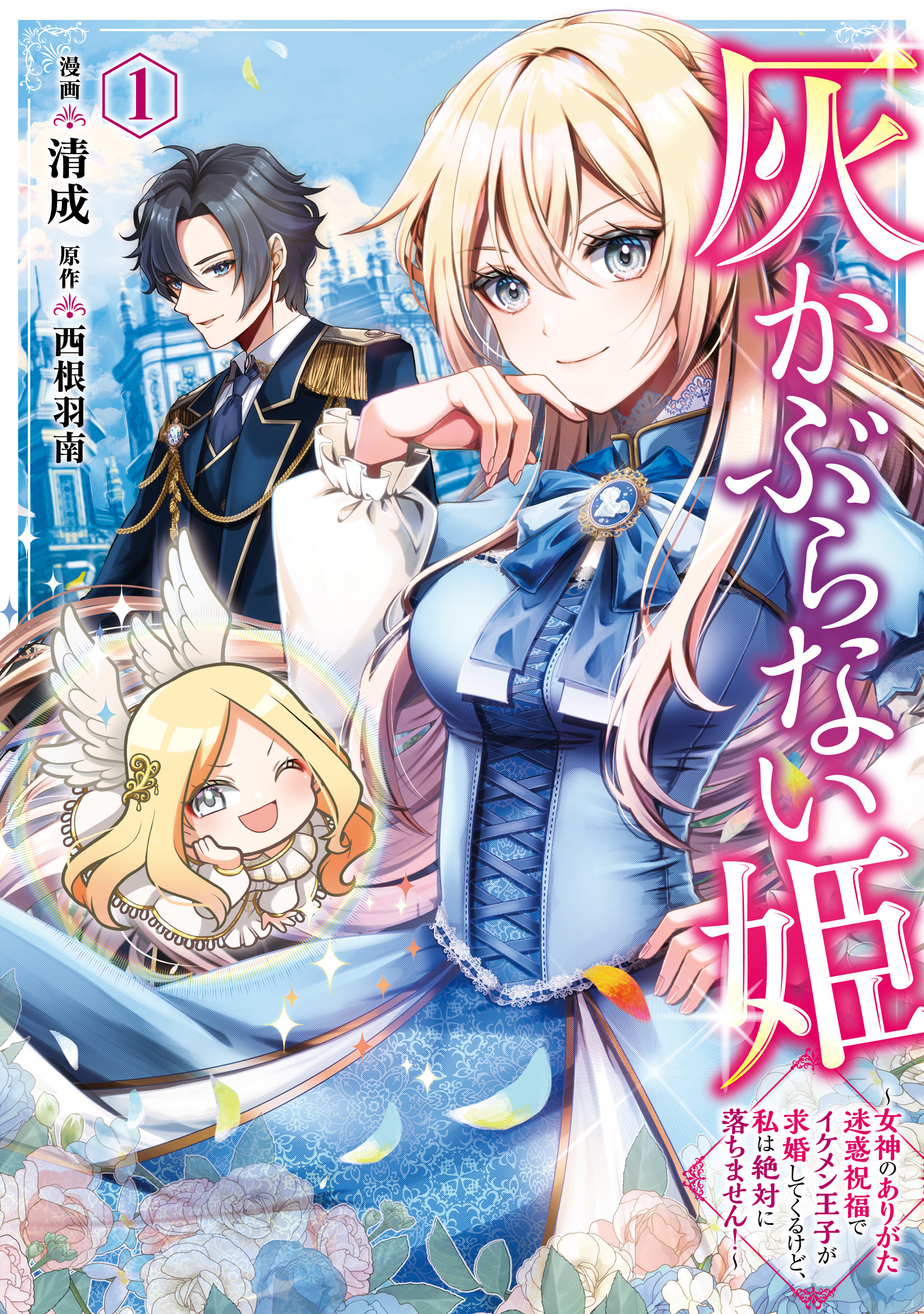 灰かぶらない姫　１　～女神のありがた迷惑祝福でイケメン王子が求婚してくるけど、私は絶対に落ちません！～【期間限定 無料お試し版】