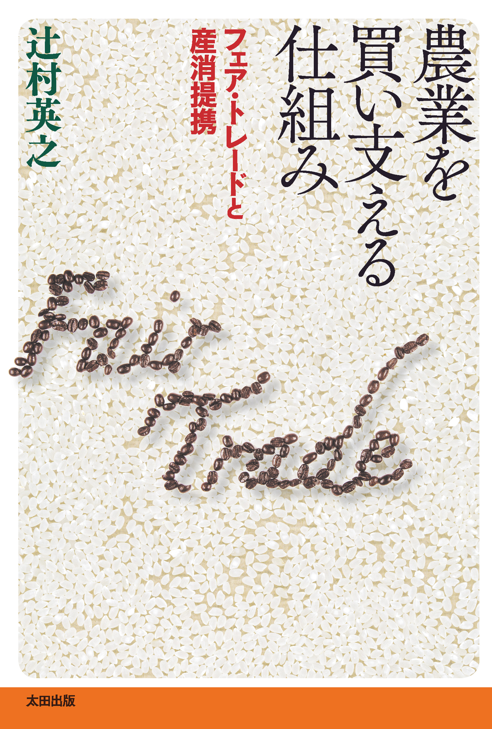 農業を買い支える仕組み