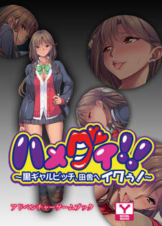 ハメグイ!!~黒ギャルビッチ、田舎へイクぅ!~ アドベンチャーゲームブック