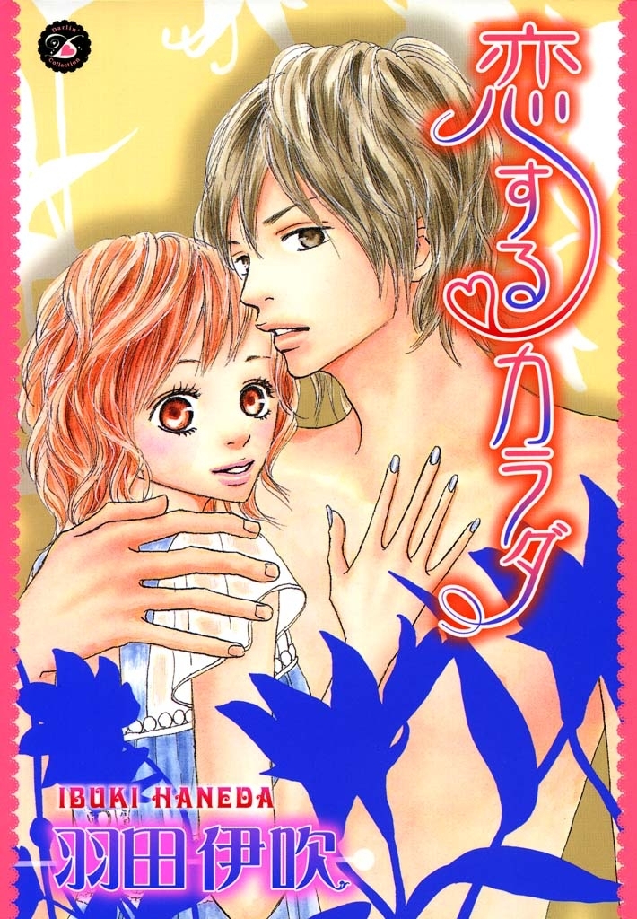 恋する・カラダ