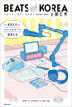 BEATS of KOREA いま伝えたいヒットメイカーの言葉たち
