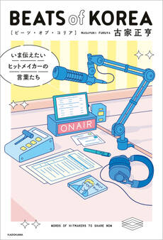 BEATS of KOREA いま伝えたいヒットメイカーの言葉たち