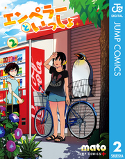 エンペラーといっしょ 2