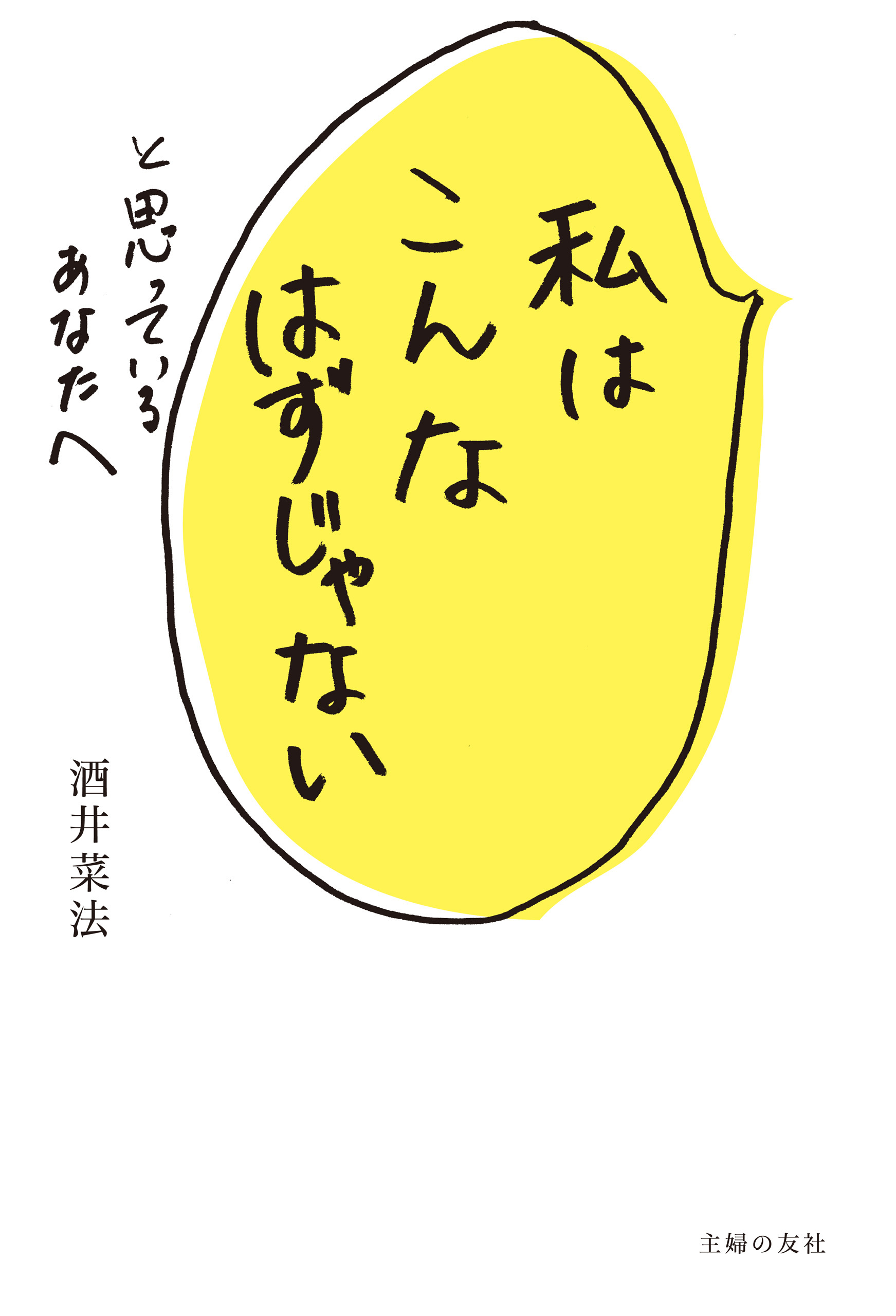 私はこんなはずじゃないと思っているあなたへ