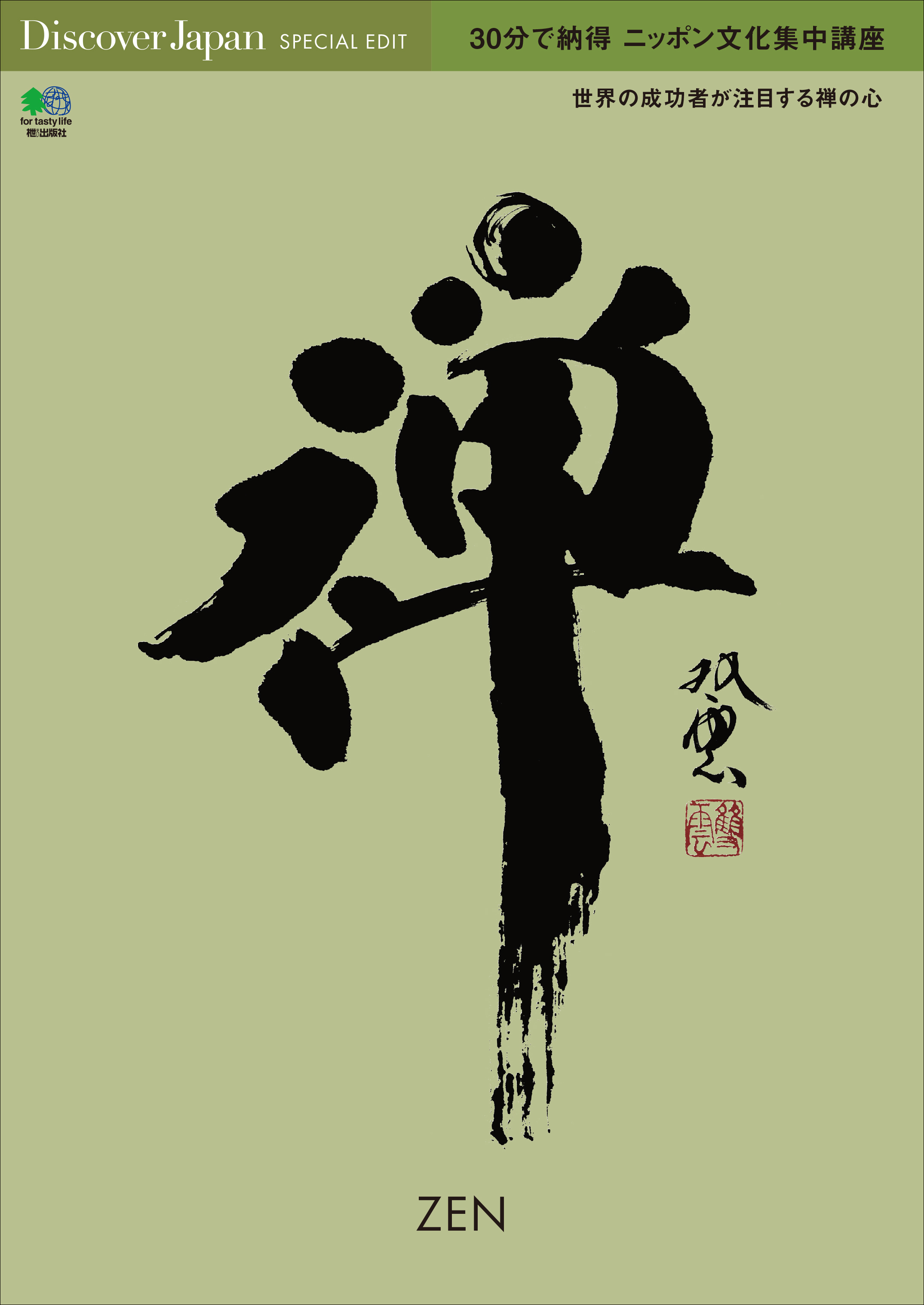 DJ_SPECIAL 2016年4月号「30分で納得 ニッポン文化集中講座 禅」