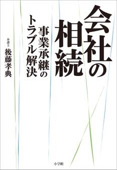会社の相続 ~事業承継のトラブル解決~