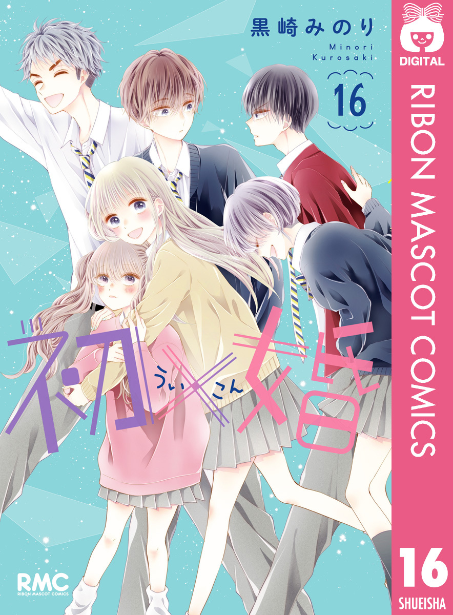 [12冊分無料]初×婚全巻(1-16巻 最新刊)|黒崎みのり|人気漫画を無料で試し読み・全巻お得に読むならAmebaマンガ