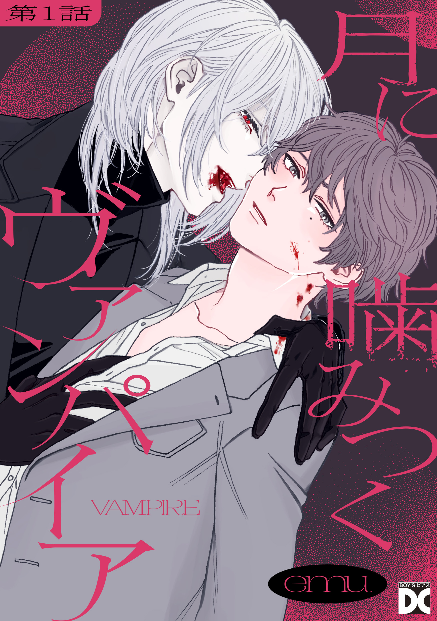 月に噛みつくヴァンパイア 第1話