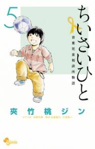 ちいさいひと 青葉児童相談所物語 5 無料 試し読みなら Amebaマンガ 旧 読書のお時間です ちいさいひと 青葉児童相談所物語 5 無料 試し読みなら Amebaマンガ 旧 読書のお時間です