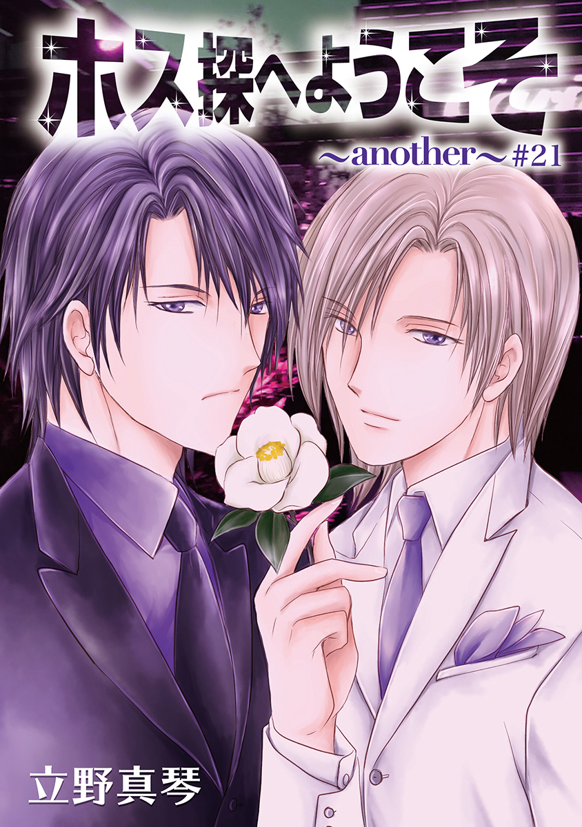 ホス探へようこそ～another～［ばら売り］第21話