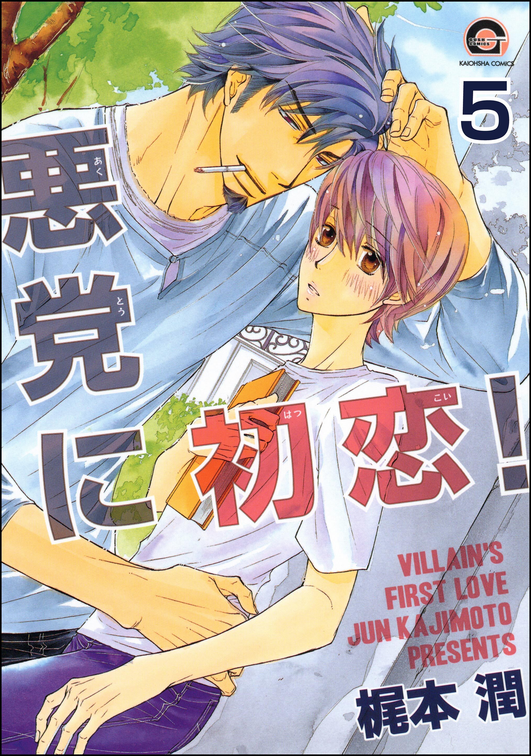 悪党に初恋！（分冊版）