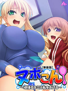 【新装版】ヌポこん! ~頑張るキミに私をあげる~ 第1巻