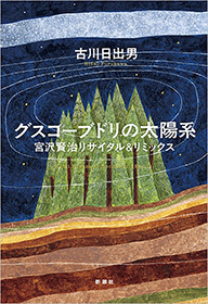 グスコーブドリの太陽系―宮沢賢治リサイタル＆リミックス―