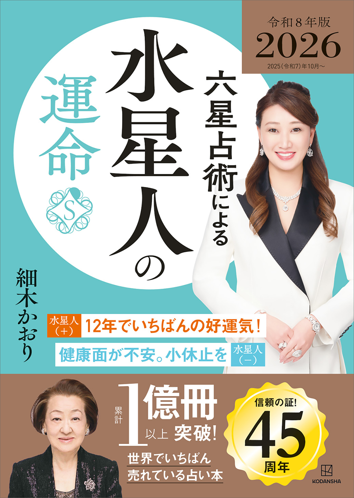 六星占術による水星人の運命〈２０２６（令和８）年版〉