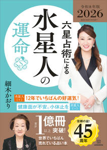 六星占術による水星人の運命〈2026(令和8)年版〉