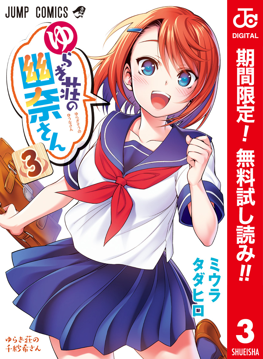 ゆらぎ荘の幽奈さん カラー版【期間限定無料】 3