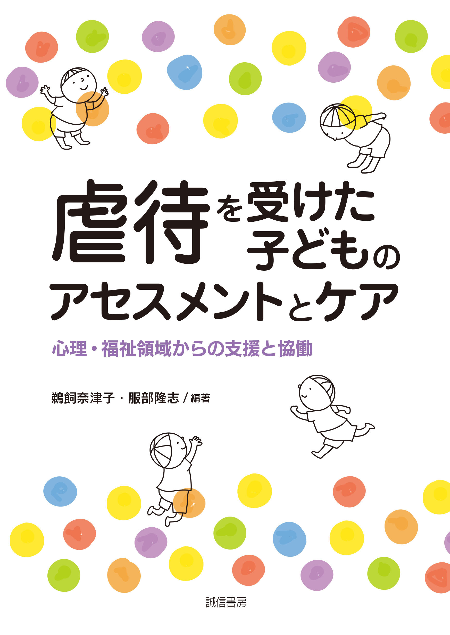 虐待を受けた子どものアセスメントとケア　心理・福祉領域からの支援と協働
