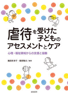 虐待を受けた子どものアセスメントとケア 心理・福祉領域からの支援と協働