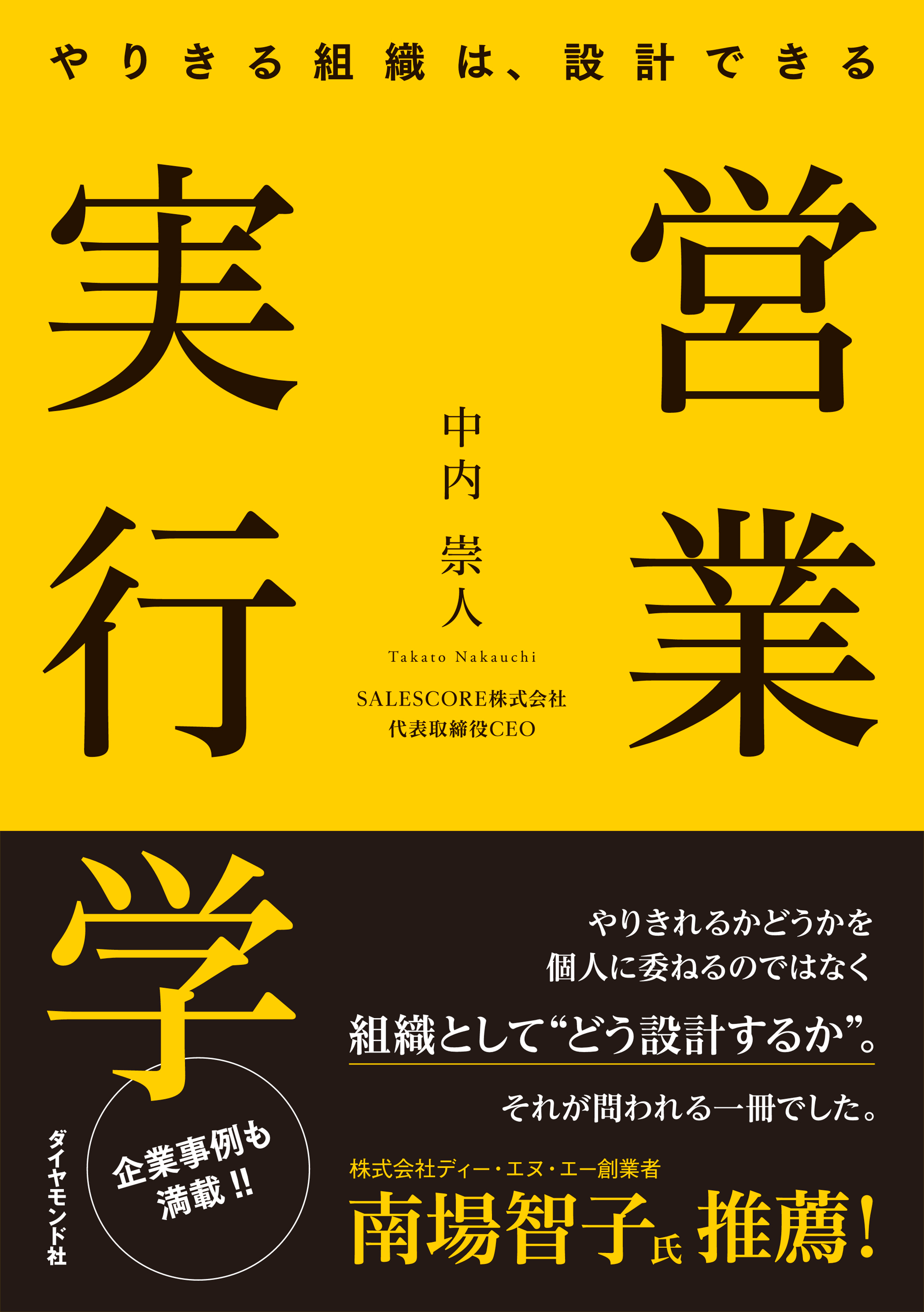 営業実行学　やりきる組織は、設計できる