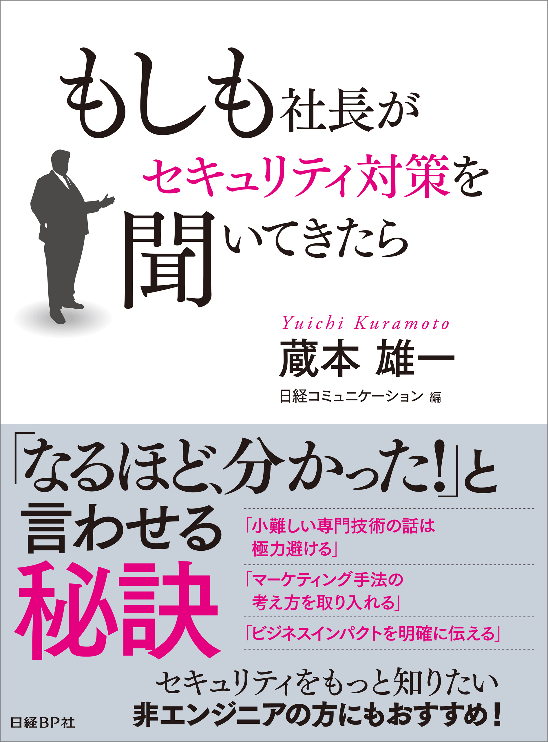 もしも社長がセキュリティ対策を聞いてきたら（日経BP Next ICT選書）