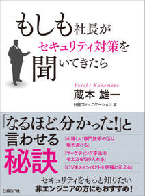 もしも社長がセキュリティ対策を聞いてきたら（日経BP Next ICT選書）