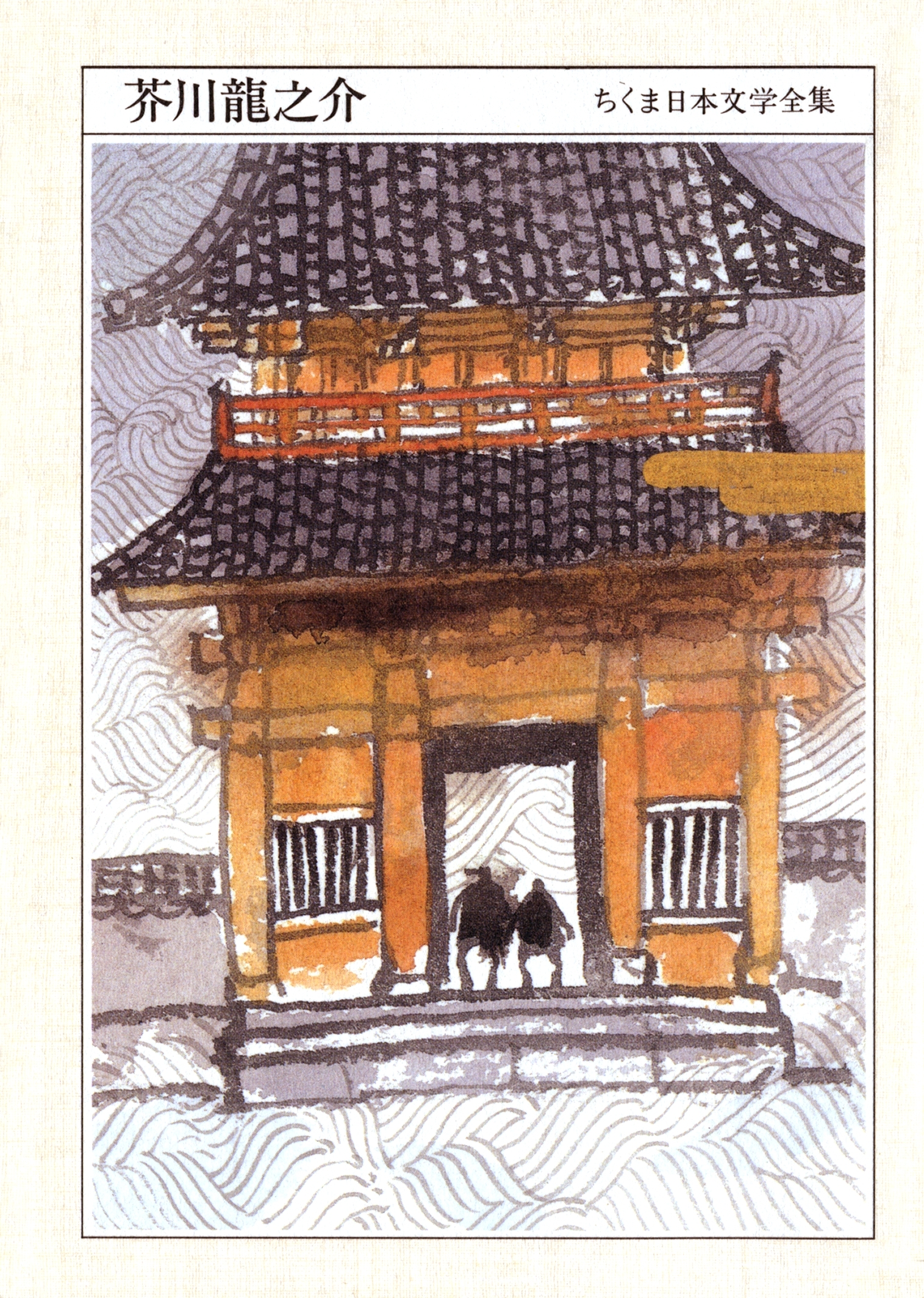 ちくま日本文学全集　芥川龍之介