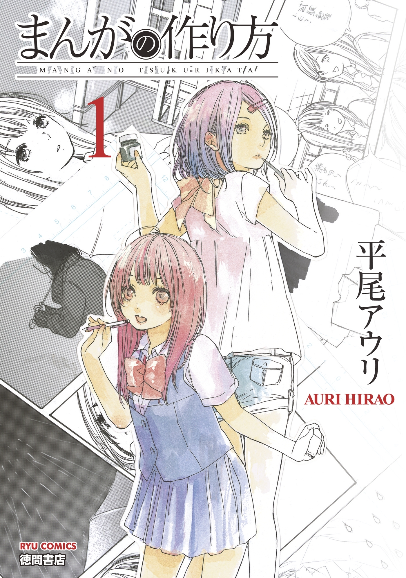 【期間限定　無料お試し版　閲覧期限2026年1月12日】まんがの作り方（１）