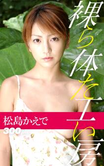 裸体工房【松島かえで2】