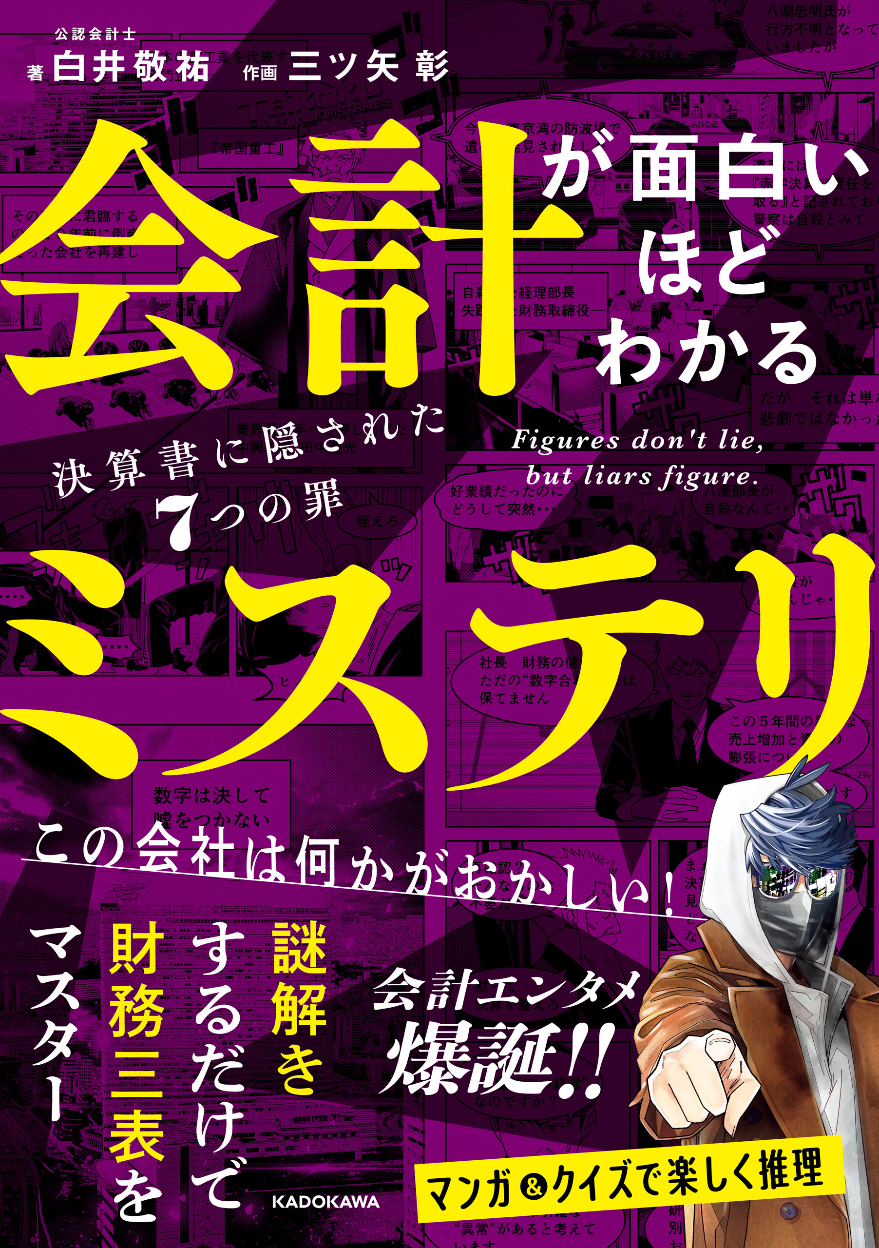 会計が面白いほどわかるミステリ　決算書に隠された７つの罪