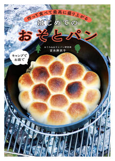 作って食べて最高に盛り上がる はじめてのおそとパン